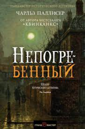 Непогребенный