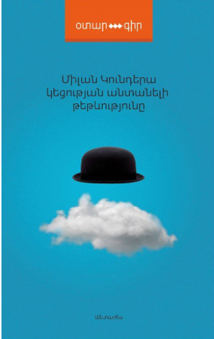 Կեցության անտանելի թեթևությունը