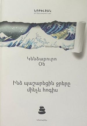 Ինձ պաշարեցին ջրերը մինչև հոգիս