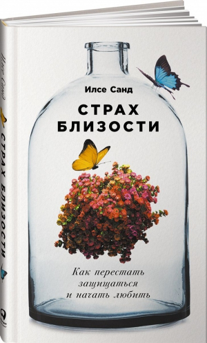 Страх близости. Как перестать защищаться и начать любить