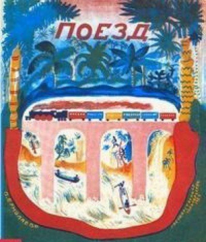 Поезд