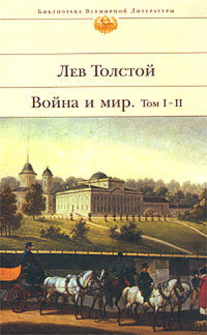 Война и мир. Том 1-2