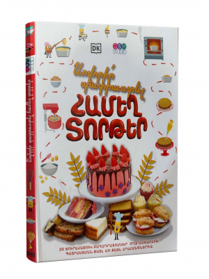 Սովորիր պատրաստել համեղ տորթեր