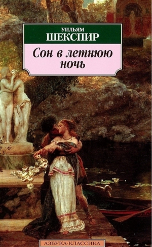 Сон в летнюю ночь