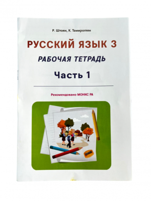 Русский язык 3: часть 1