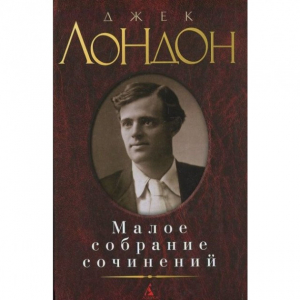 Малое собрание сочинений/Лондон Дж.