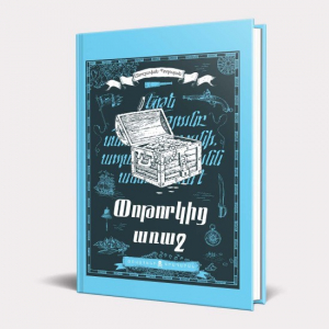 Փոթորկից առաջ․ կոշտ