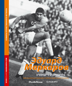 Էդուարդ Մարկարով. Эдуард Маркаров