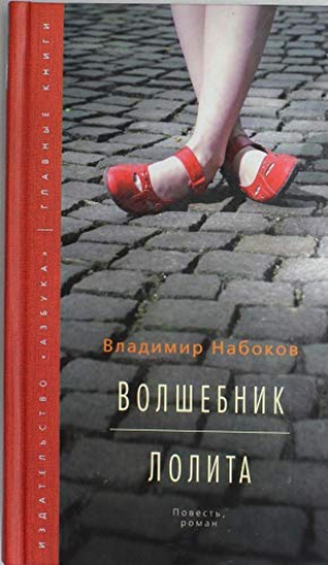 Волшебник. Лолита