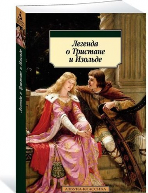 Легенда о Тристане и Изольде