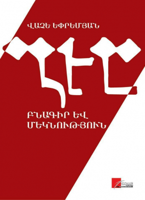 Բնագիր և մեկնություն