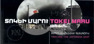 Տոկեի Մարու․ Tokei Maru