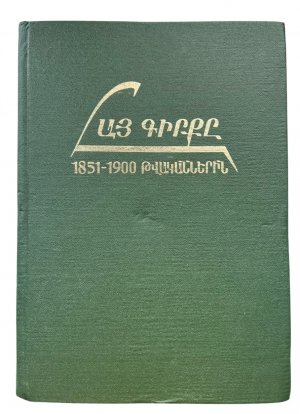 Հայ գիրքը 1851-1900 թվականներին