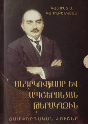Անդրկովկասը և Ապշերոնյան թերակղզին
