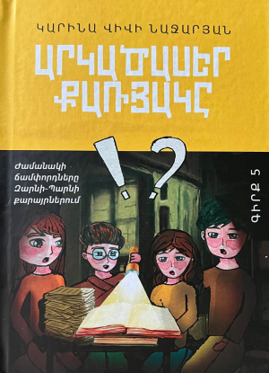 Արկածասեր քառյակը․ Գիրք 5