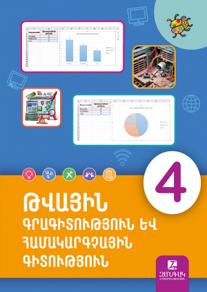 Թվային գրագիտություն և համակարգչային գիտություն 4