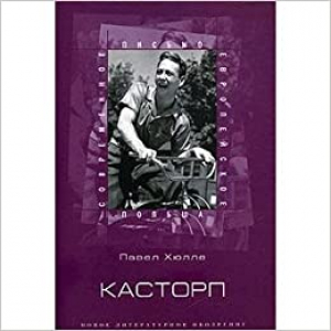 Касторп