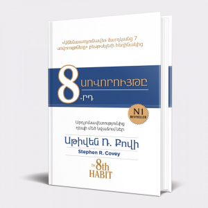 Ամենաարդյունավետ մարդկանց 8-րդ սովորույթը