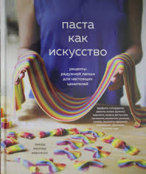 Паста как искусство