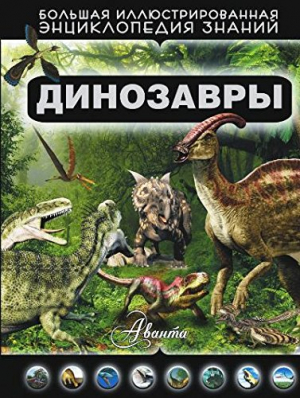 Динозавры
