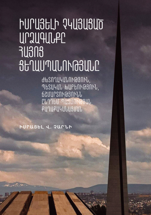 Իսրայելի չկայացած արձագանքը Հայոց ցեղասպանությանը