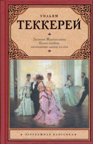 Из записок Желтоплюша. Книга снобов, написанная одним из них