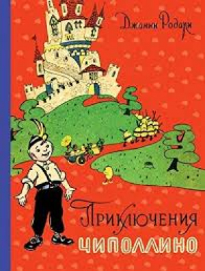 Приключения Чиполлино