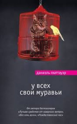 У всех свои муравьи