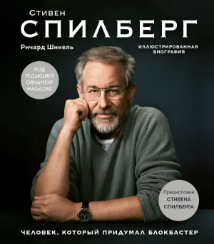 Стивен Спилберг. Человек, который придумал блокбастер. Иллюстр. биография