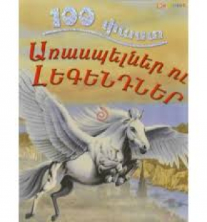 100 փաստ. Առասպելներ ու լեգենդներ