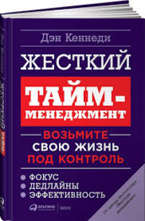 Жесткий тайм-менеджмент. Возьмите свою жизнь под контроль