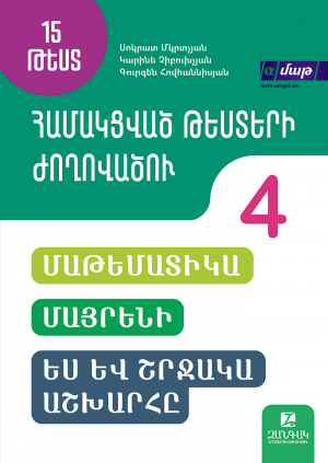 Համակցված թեստերի ժողովածու: 15 թեստ․ 4-րդ դասարան