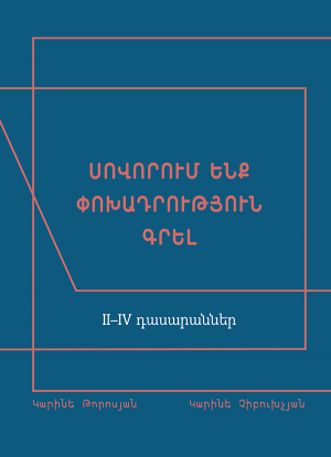 Սովորում ենք փոխադրություն գրել