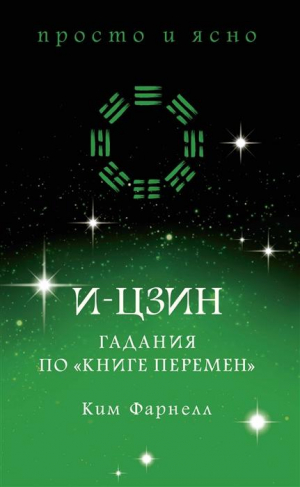 И-цзин. Гадания по 