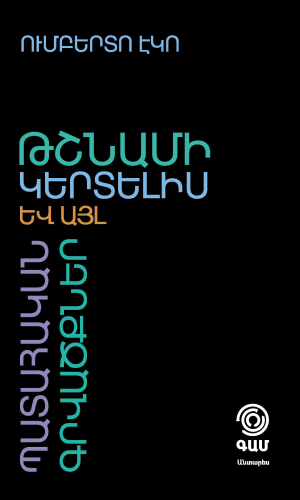 Թշնամի կերտելիս և այլ պատահական գրվածքներ էսսեներ
