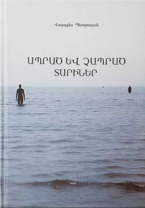 Ապրած և չապրած տարիներ