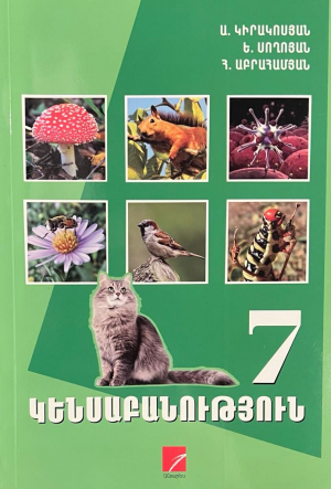 Կենսաբանություն 7