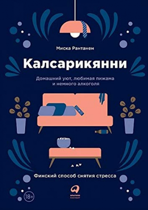 Калсарикянни: Финский способ снятия стресса