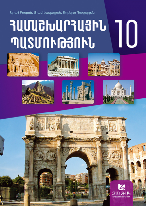 Համաշխարհային պատմություն 10