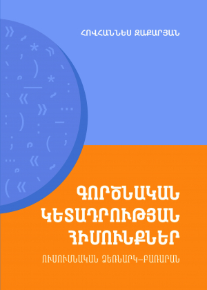 Գործնական կետադրության հիմունքներ։ Ուսումնական ձեռնարկ-բառարան