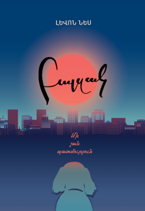 Բալզակ. Մի շան պատմություն