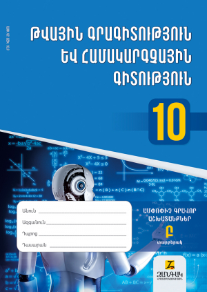 Թվային գրագիտություն և համակարգչային գիտություն 10: Ամփոփիչ գրավոր աշխատանքներ․ Տարբերակ Բ