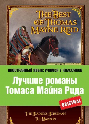 Лучшие романы Томаса Майна Рида