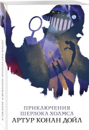 Приключения Шерлока Холмса