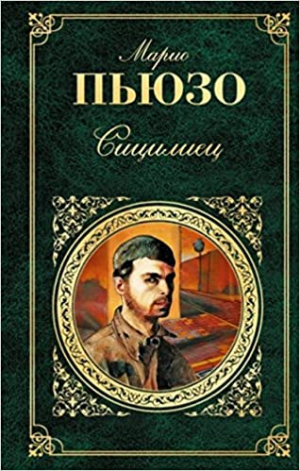 Сицилиец