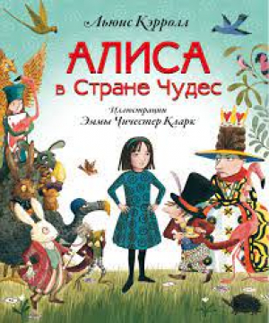 Алиса в Стране Чудес