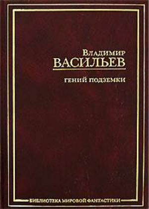 Гений подземки