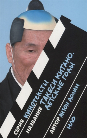 Долин А. Такеси Китано. Детские годы (2 изд.)