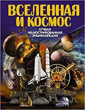 Вселенная и космос