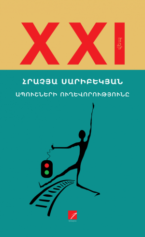 Ապուշների ուղևորությունը